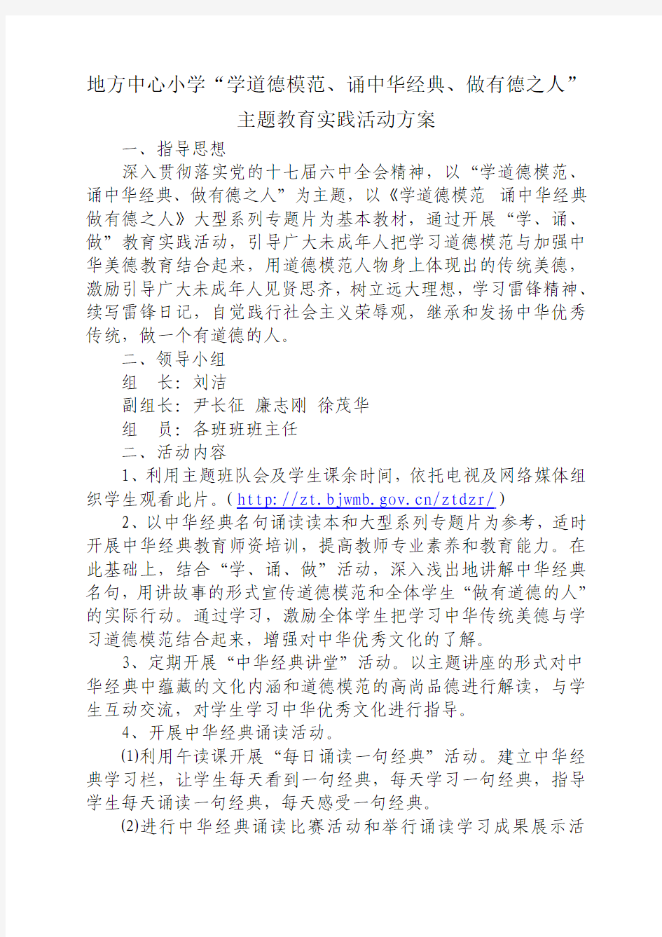 地方中心小学学道德模范诵中华经典做有德之人主题教育实践活动方案