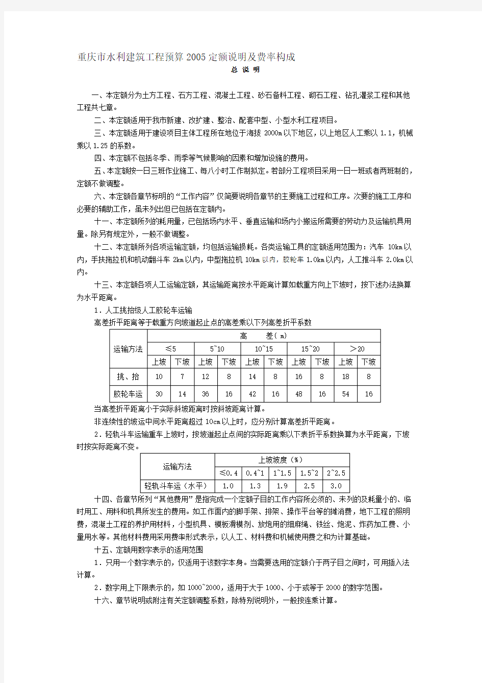 重庆市水利建筑工程预算2005定额说明及费率构成