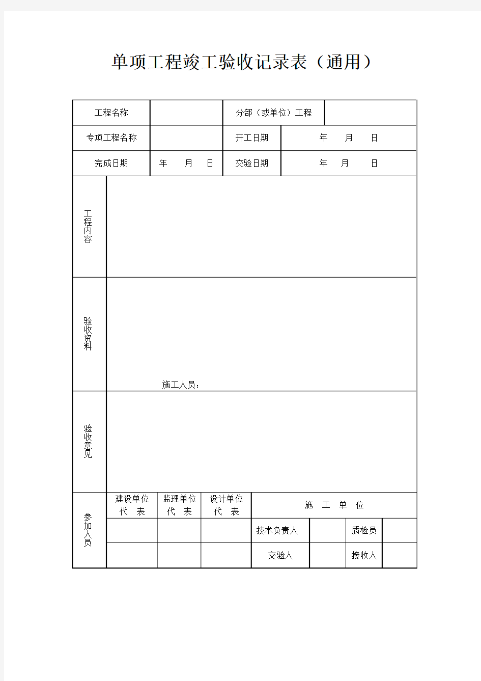 单项工程竣工验收记录表(通用)