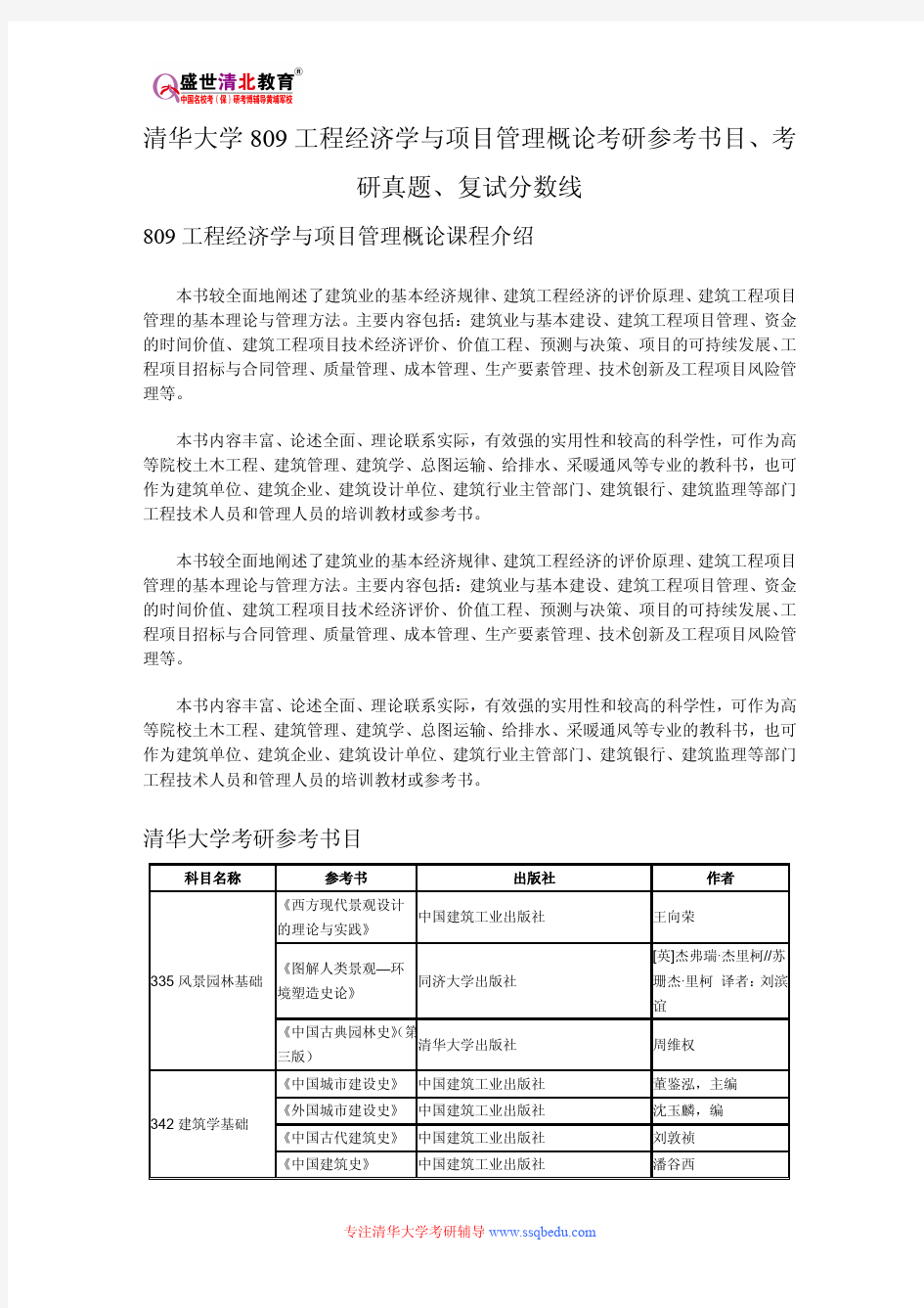 清华大学809工程经济学与项目管理概论考研参考书目、考研真题、复试分数线