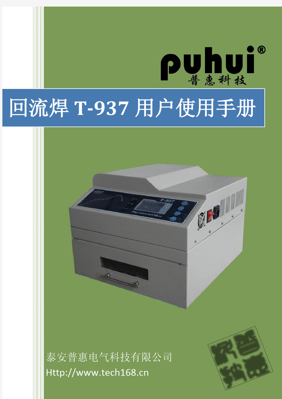 智能回流焊机T-937用户手册-中文版