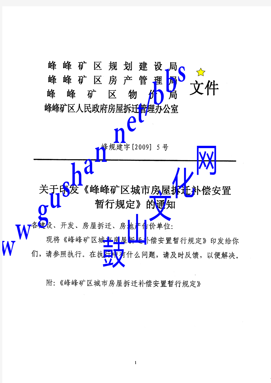 峰峰矿区城市房屋拆迁补偿安置暂行规定