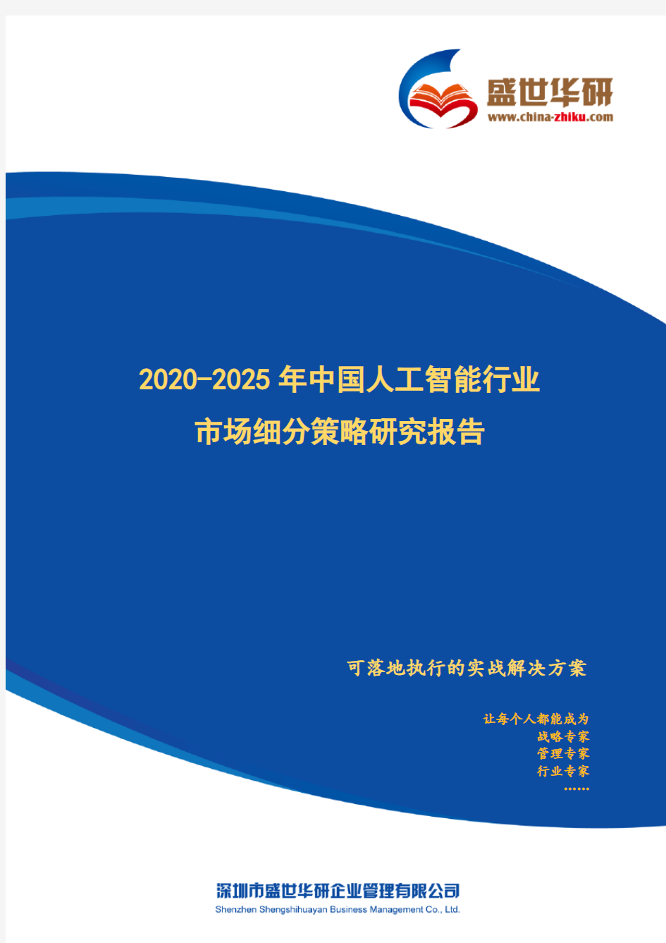 【完整版】2020-2025年中国人工智能行业市场细分策略研究报告