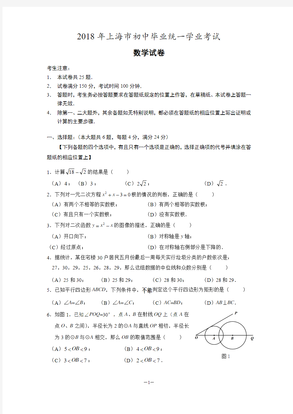 2018上海市中考数学试卷(原版)+解析(完美打印版)