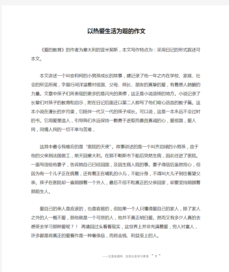 以热爱生活为题的作文