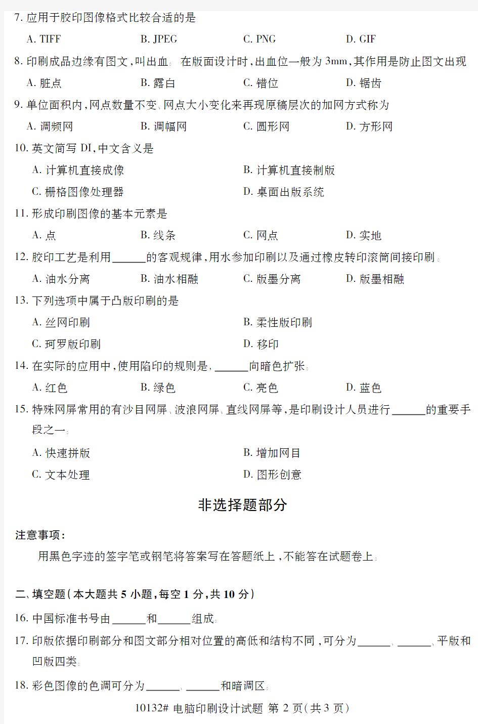 自学考试_浙江省2018年4月高等教育自学考试电脑印刷设计试题(10132)