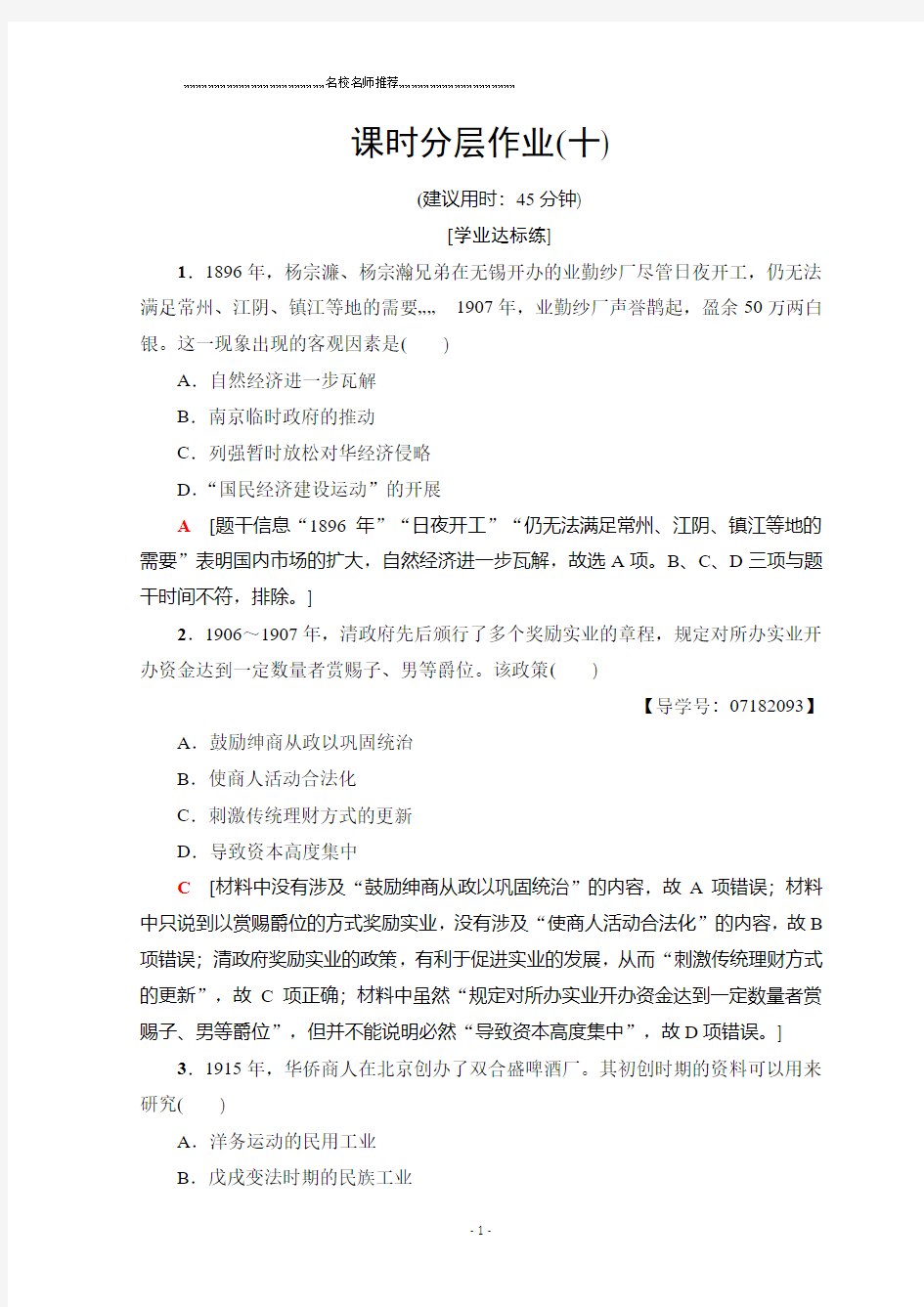 人教版历史必修二名师精编习题：近代中国经济结构的变动与资本主义的曲折发展-中国民族资本主义的曲折发展