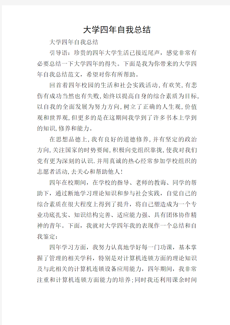 大学四年自我总结