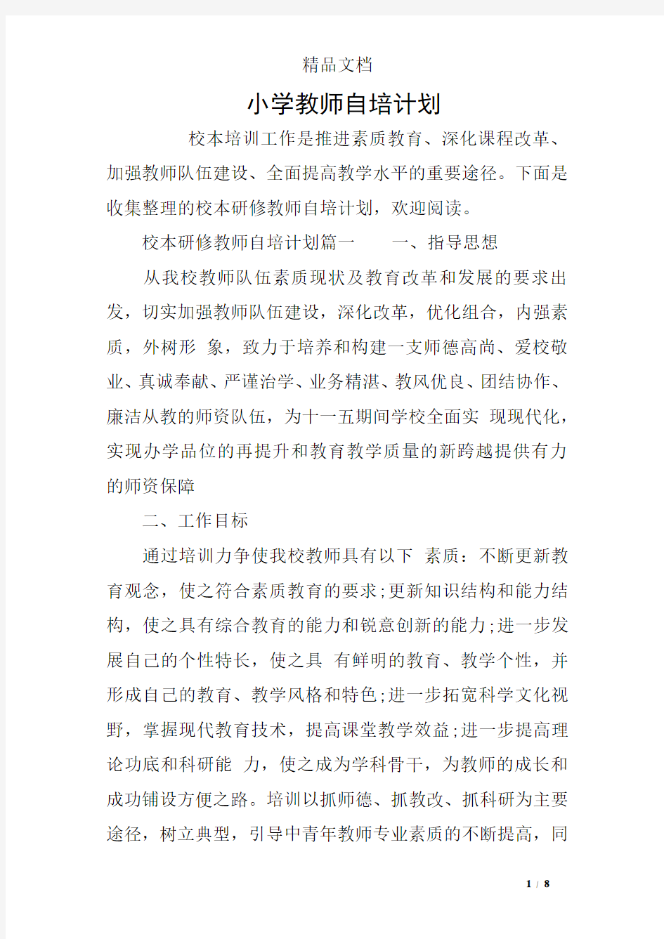 小学教师自培计划