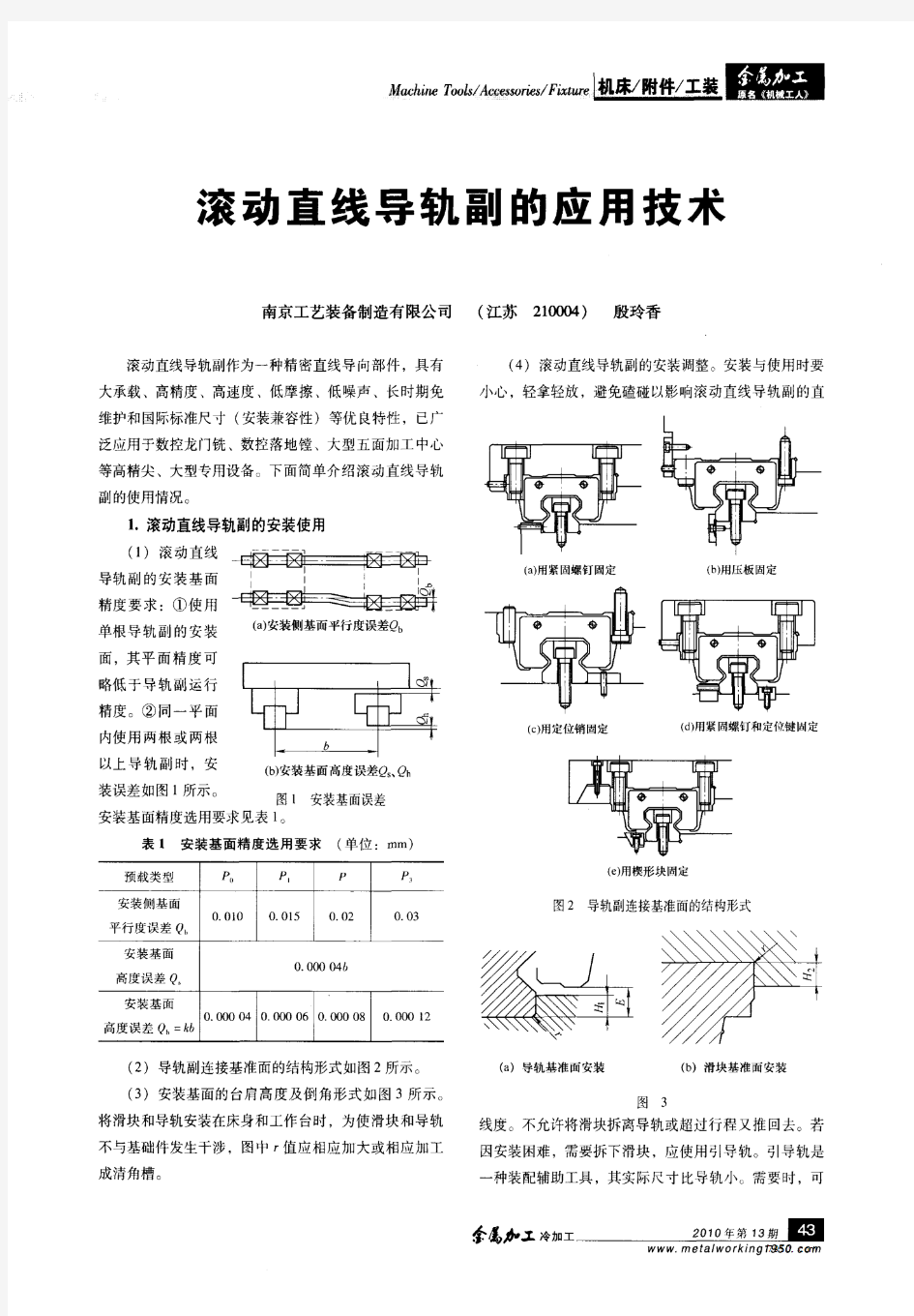 滚动直线导轨副的应用技术