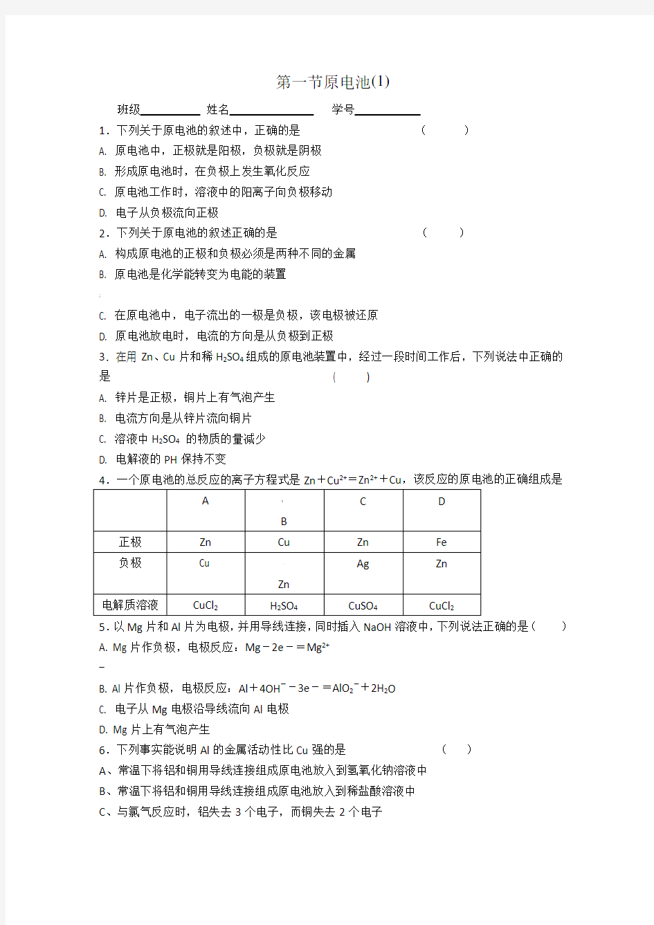 高一化学原电池练习题