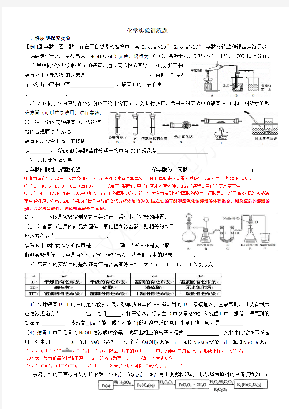 高中化学实验专题训练