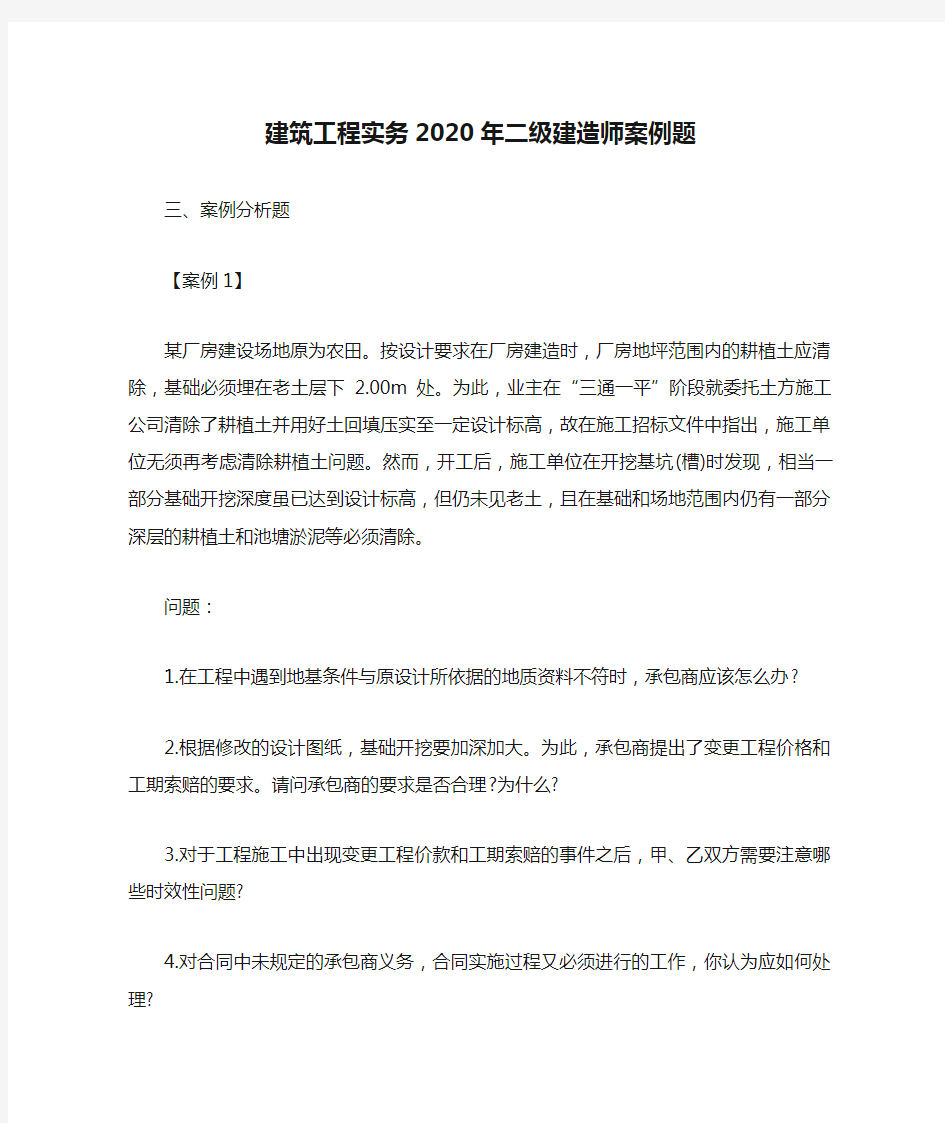 建筑工程实务2020年二级建造师案例题