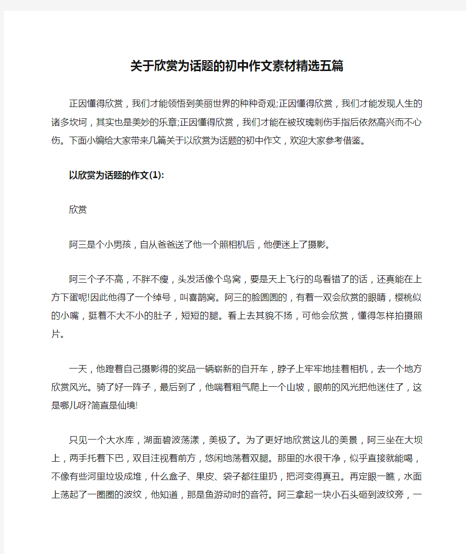 关于欣赏为话题的初中作文素材精选五篇