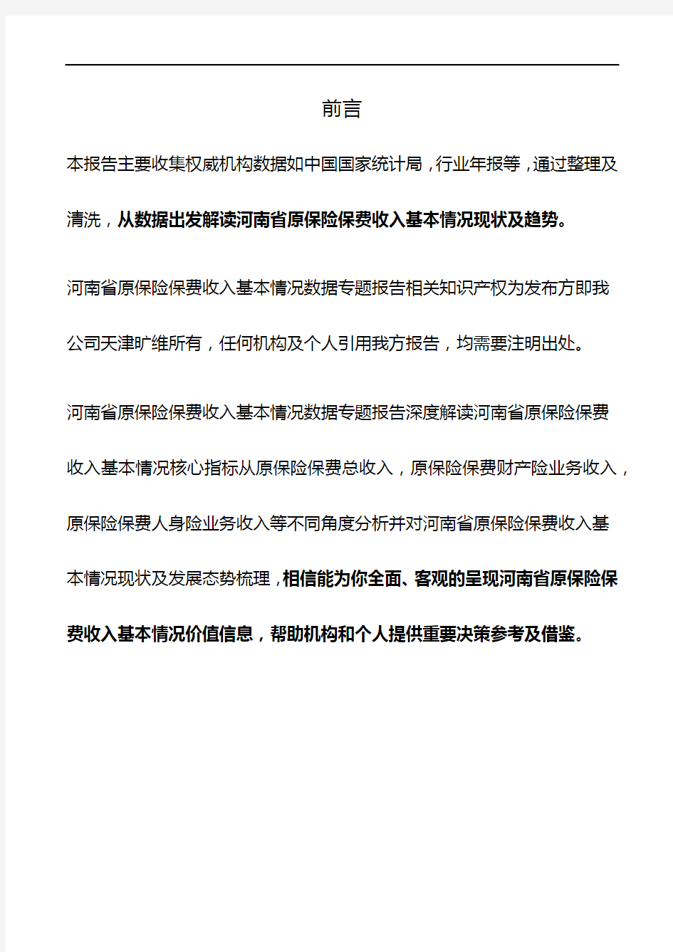 河南省原保险保费收入基本情况数据专题报告2019版