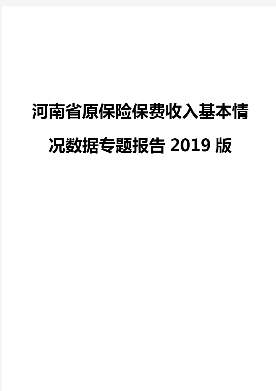 河南省原保险保费收入基本情况数据专题报告2019版