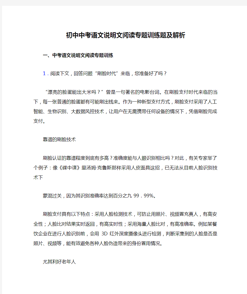 初中中考语文说明文阅读专题训练题及解析