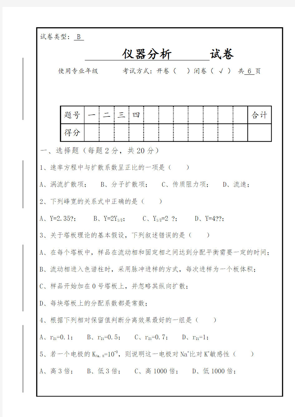 仪器分析期末考试试题及标准答案闭卷