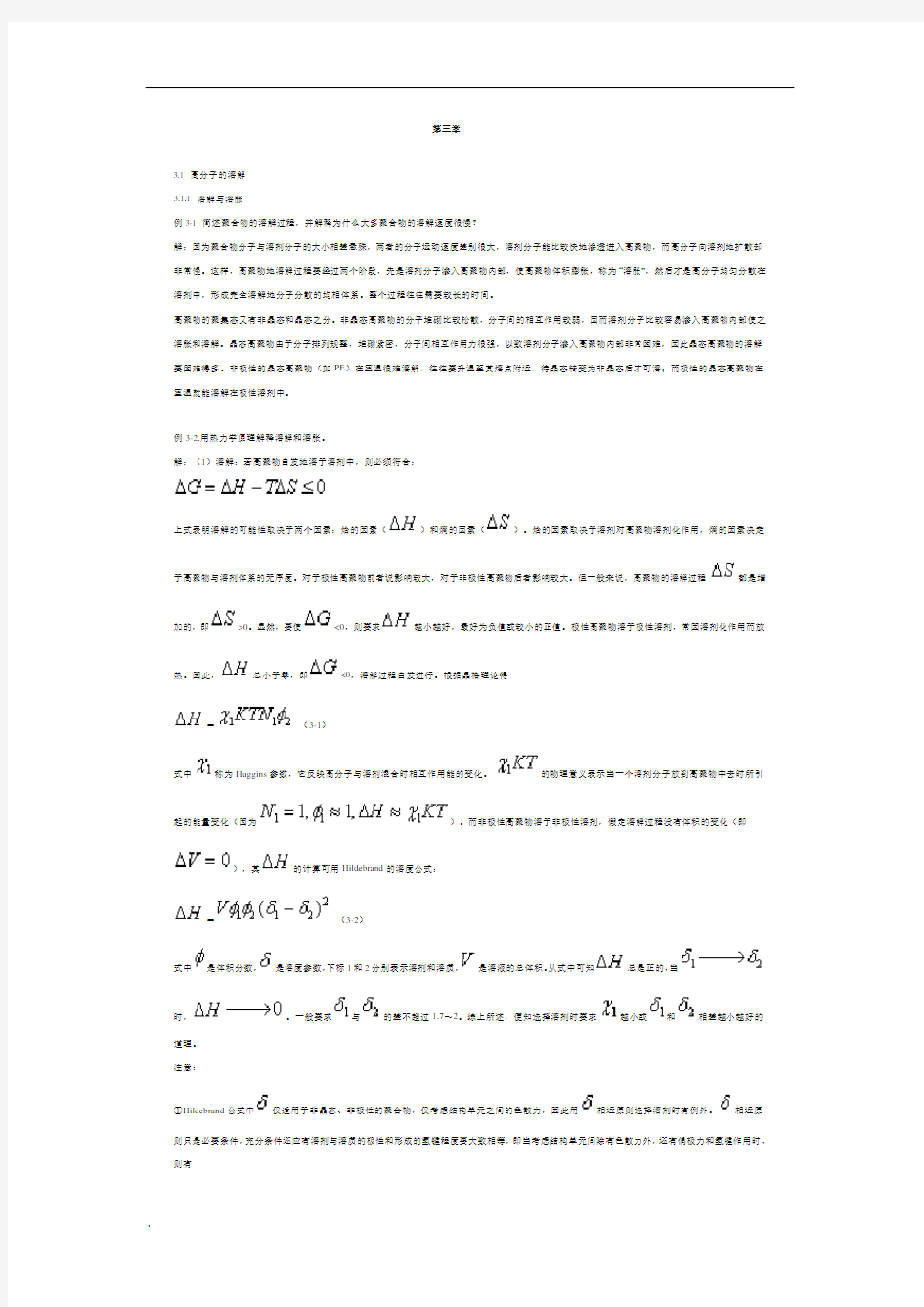 高分子物理第三章习题及解答