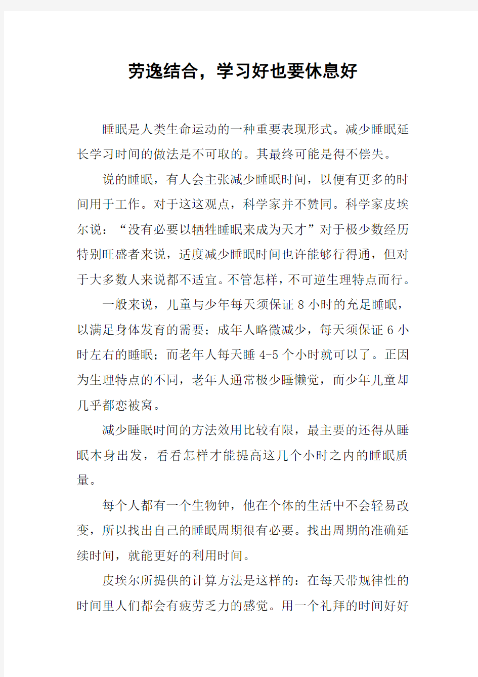 劳逸结合,学习好也要休息好