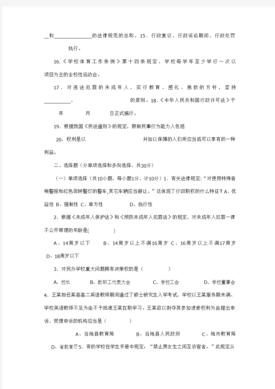 中小学教师法律法规知识考试试题汇总