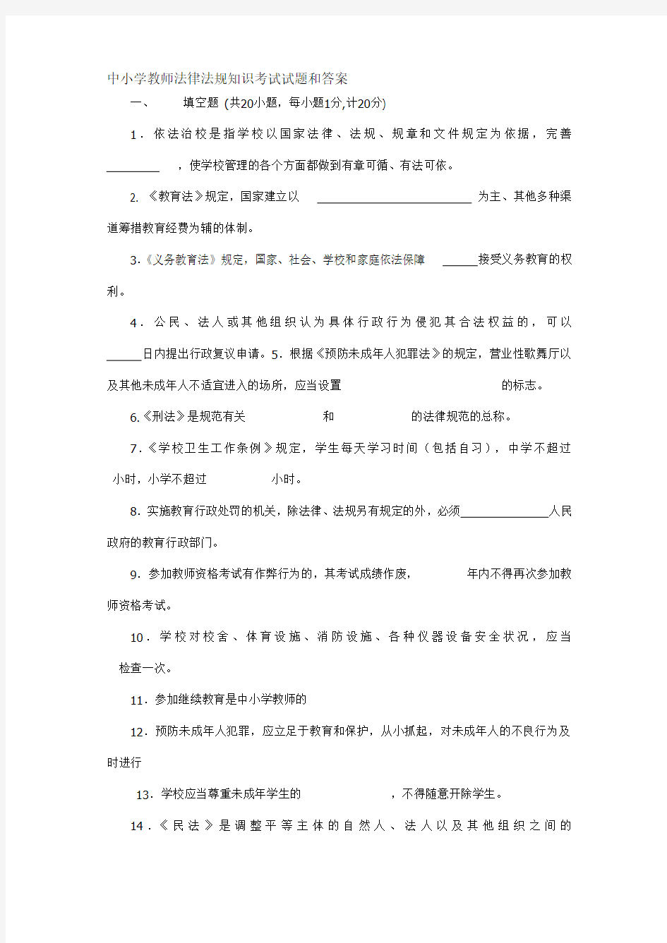 中小学教师法律法规知识考试试题汇总