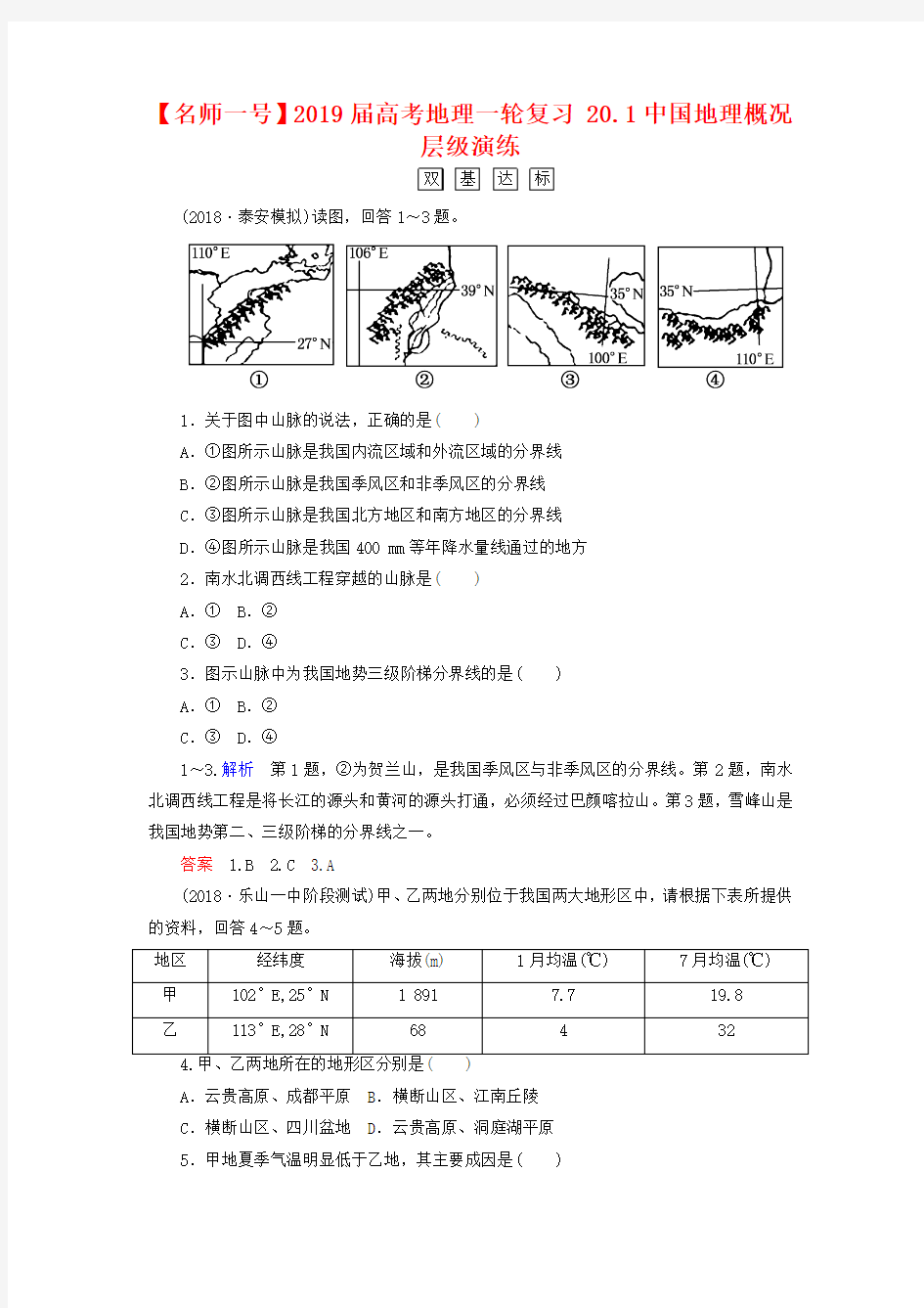 【名师一号】2019届高考地理一轮复习 201中国地理概况层级演练.