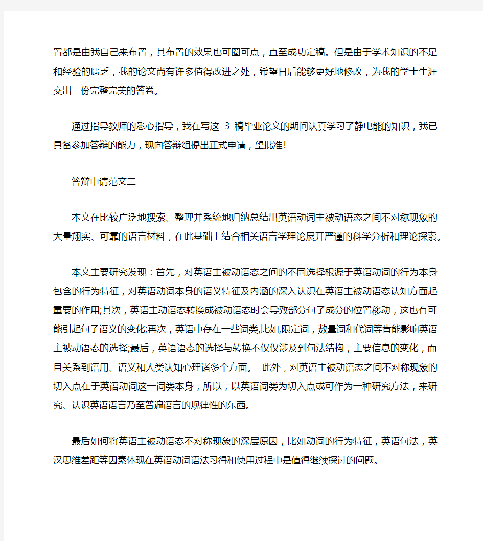 大学毕业论文答辩申请书范文