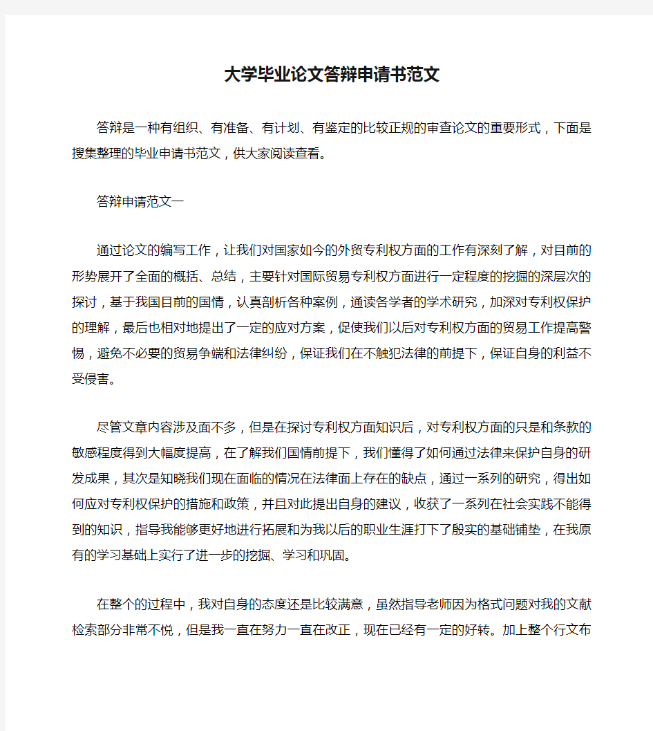 大学毕业论文答辩申请书范文