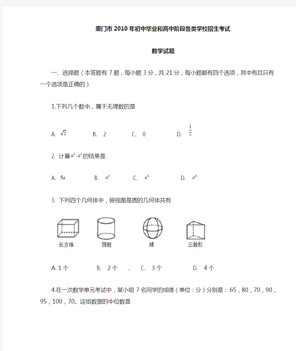 厦门中考数学试题及答案 