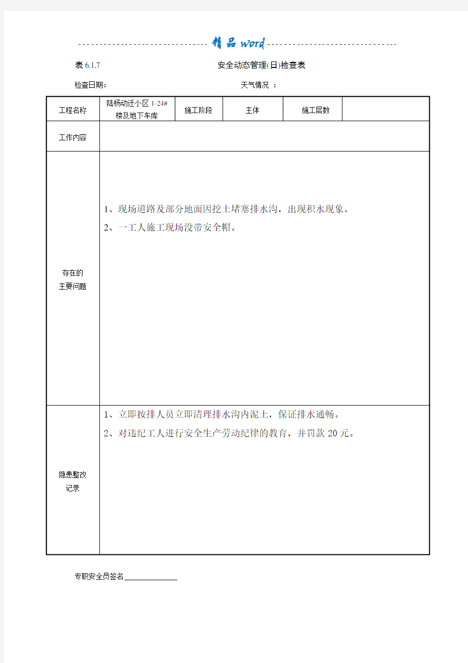 安全动态管理(日)检查表(1)