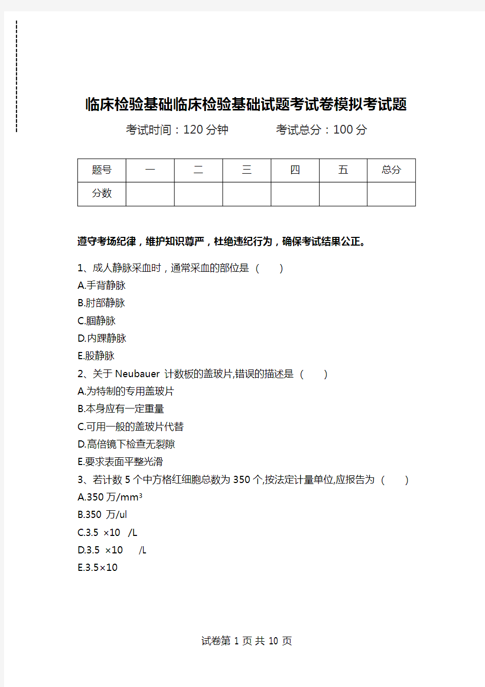 临床检验基础临床检验基础试题考试卷模拟考试题.doc