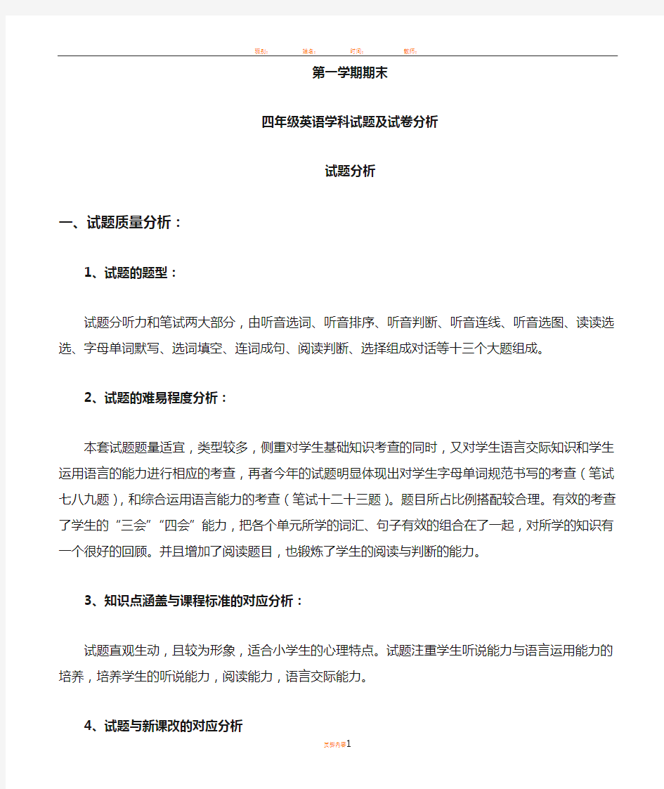 小学英语四年级上册期末考试试卷分析