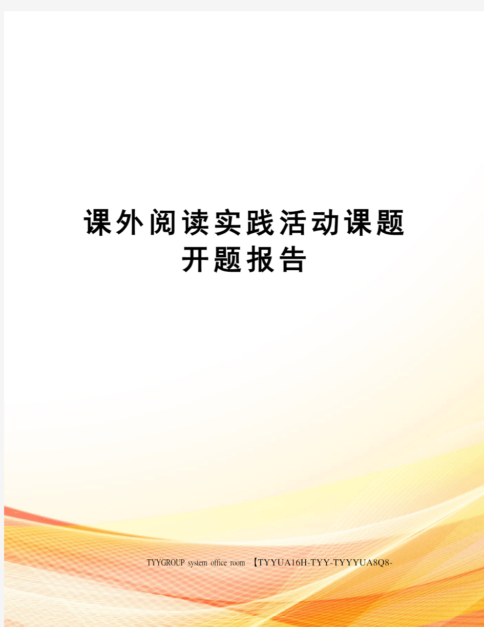 课外阅读实践活动课题开题报告