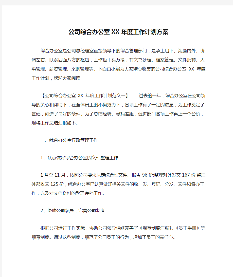 公司综合办公室XX年度工作计划方案