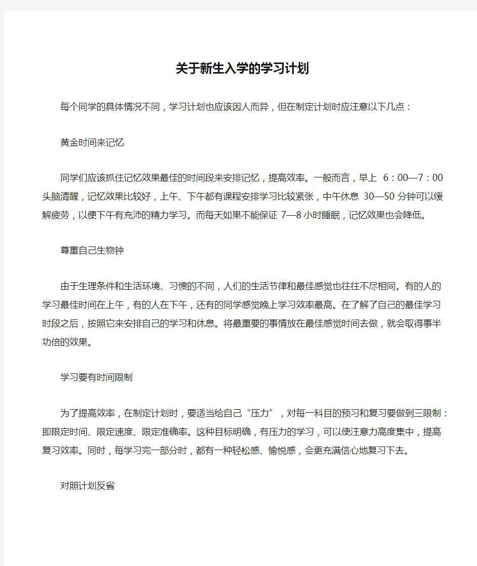 关于新生入学的学习计划