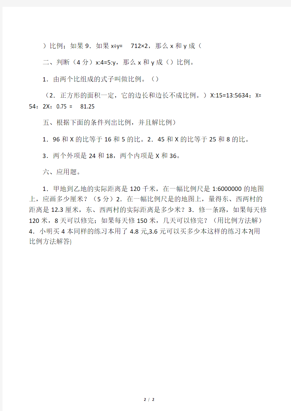 人教版小学六年级数学比例练习题