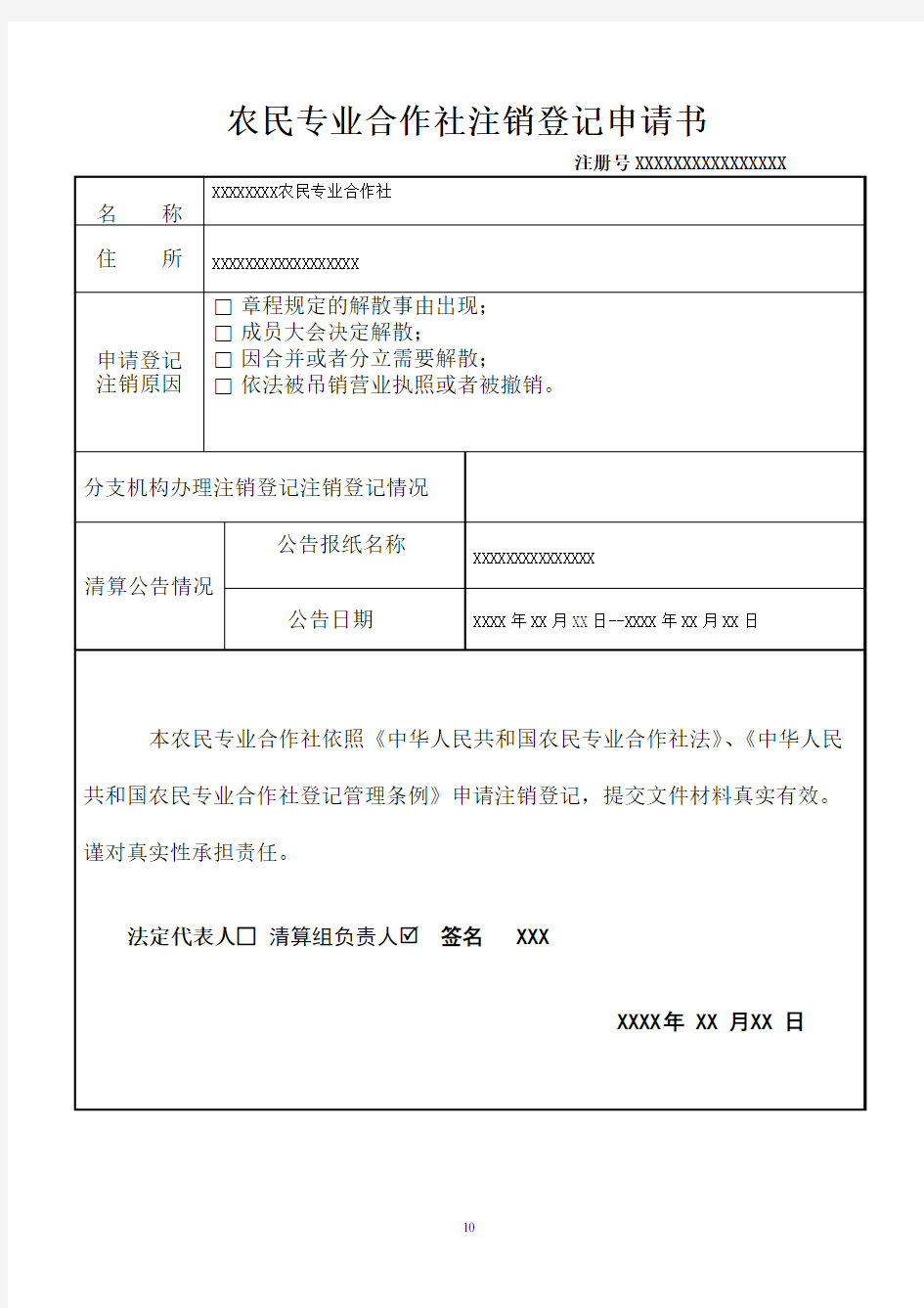 01农民专业合作社注销登记申请书范本