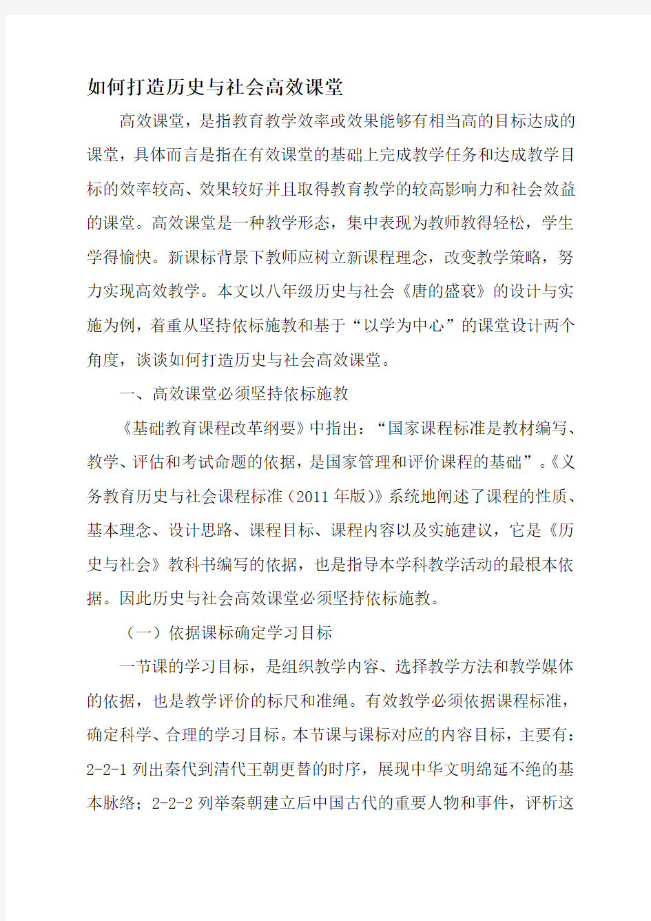 如何打造历史与社会高效课堂