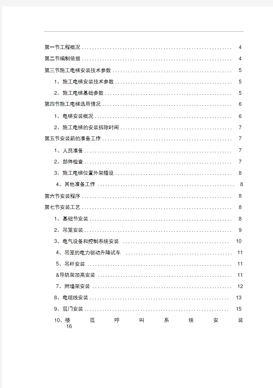 高层施工电梯专项施工方案