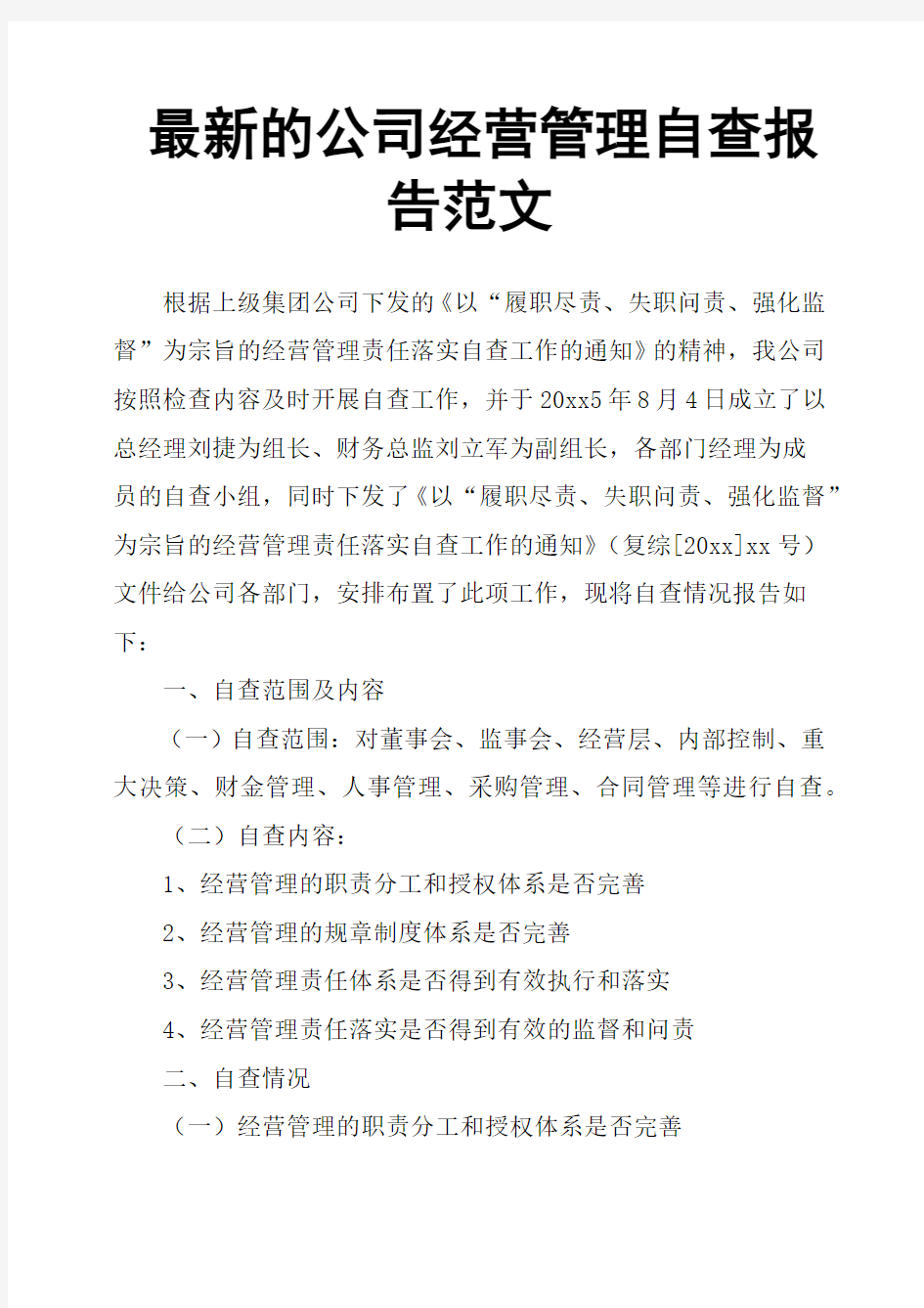 的公司经营管理自查报告范文