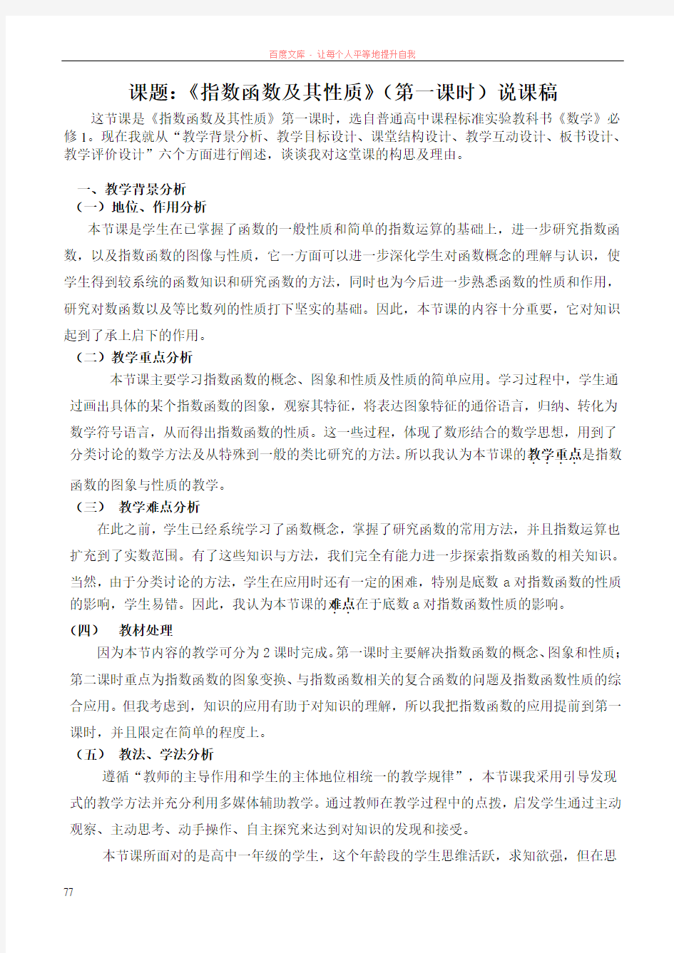 人教版高中数学必修一指数函数及其性质第一课时说课稿