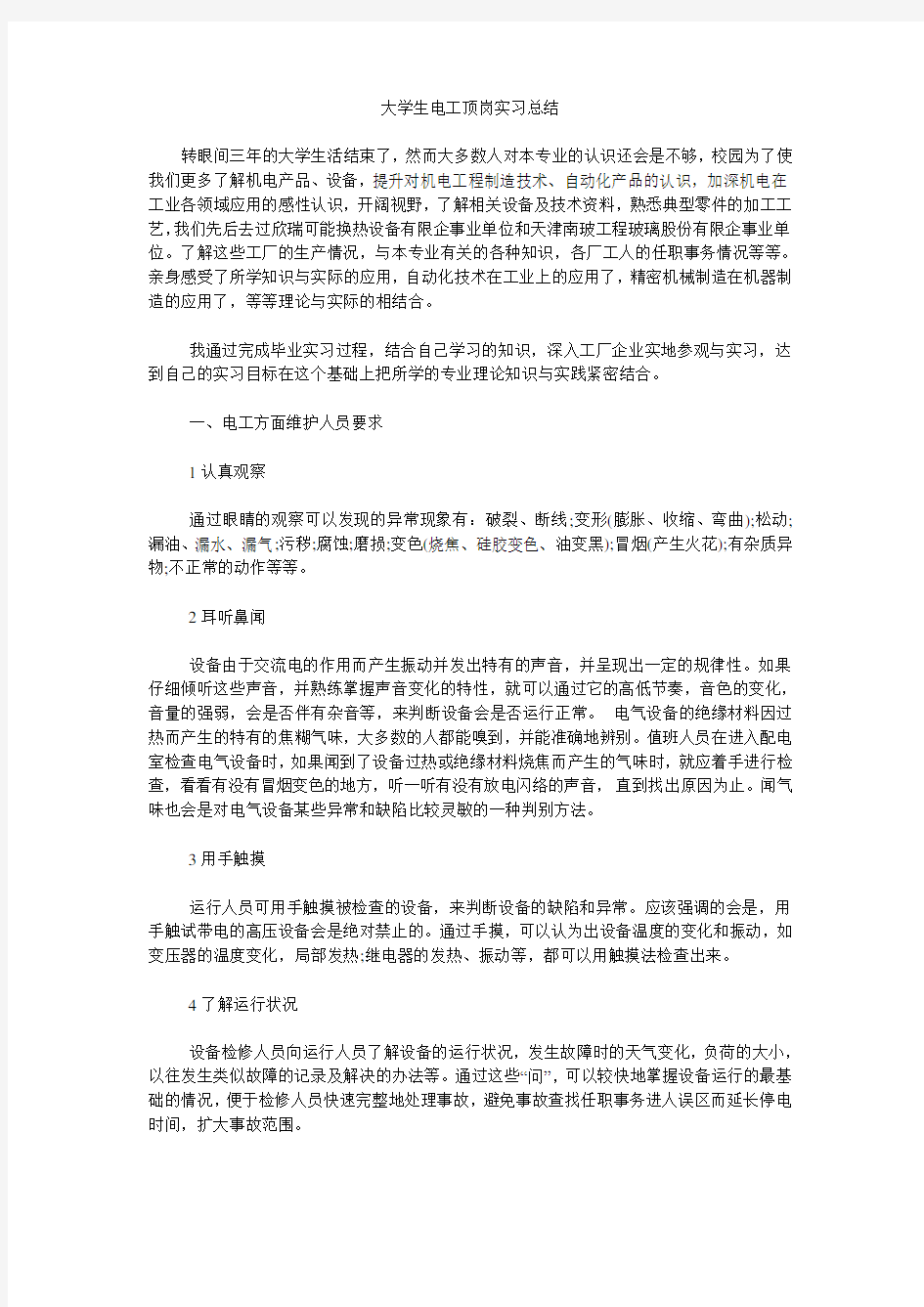 大学生电工顶岗实习 总结