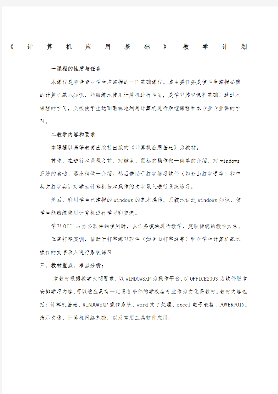 《计算机应用基础》教学计划