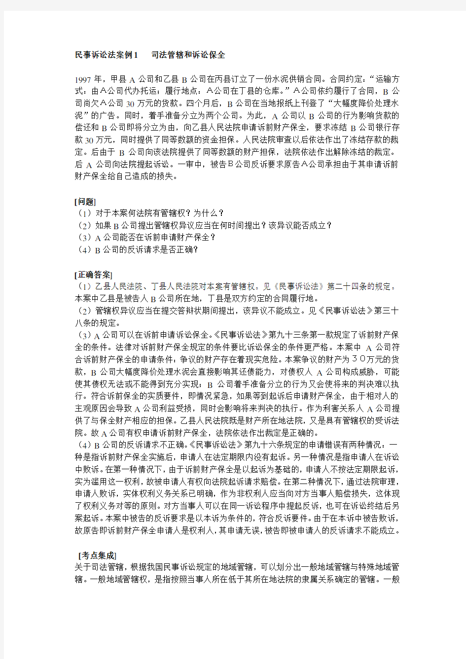 司考题库之民事诉讼法案例分析