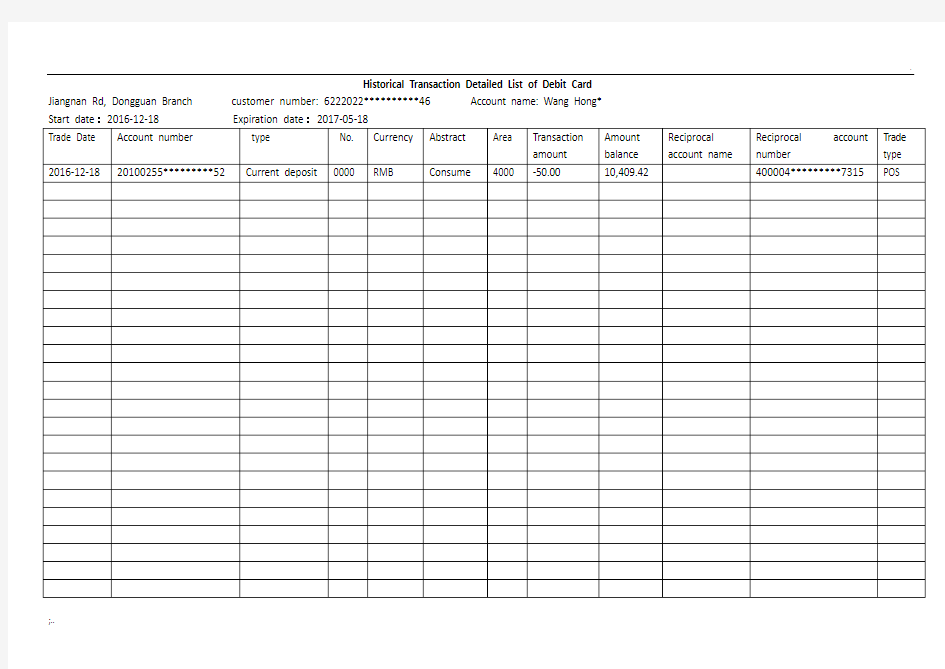 借记卡账户历史明细清单