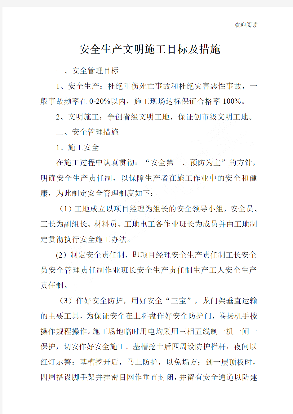 安全生产文明工程施工目标及措施