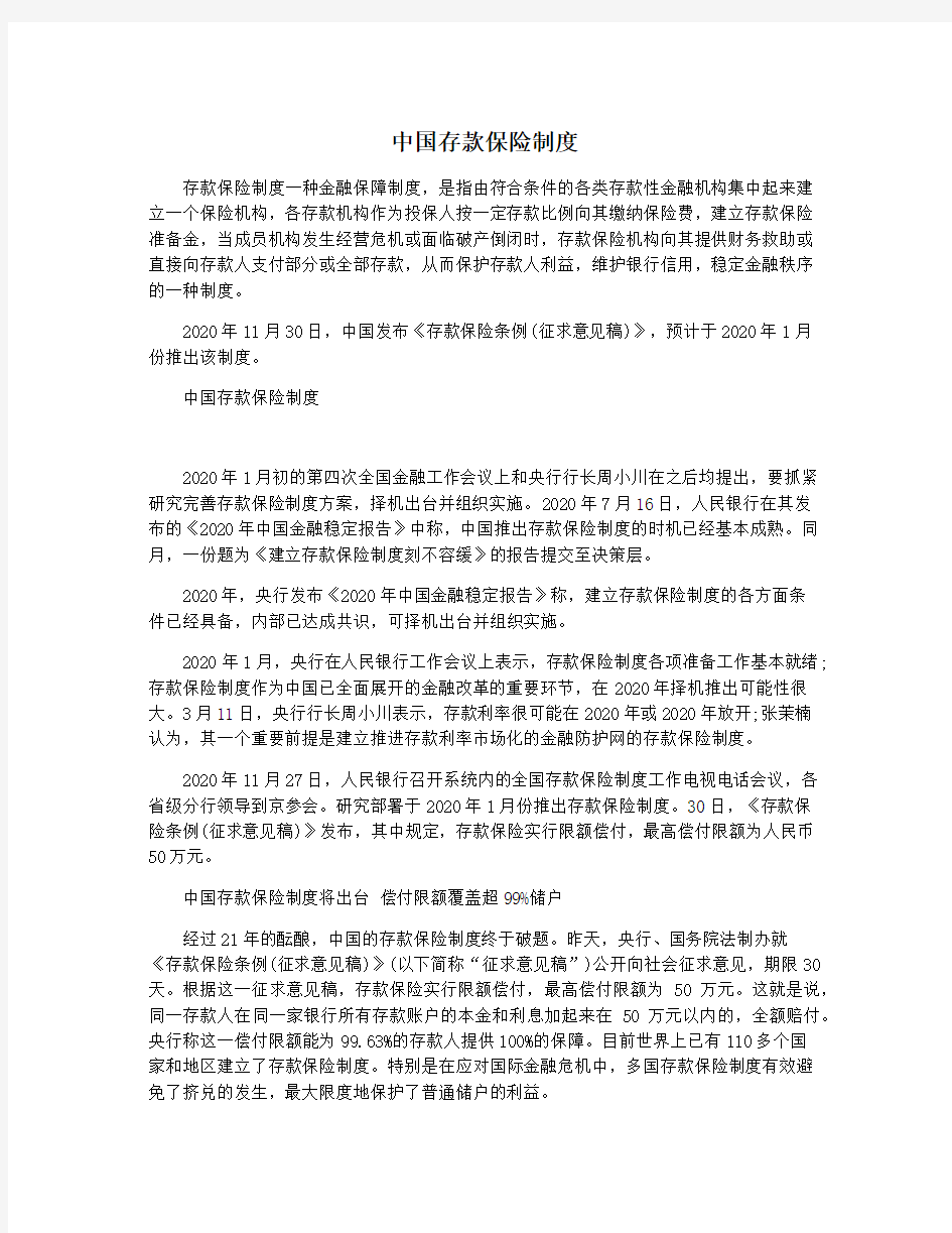 中国存款保险制度