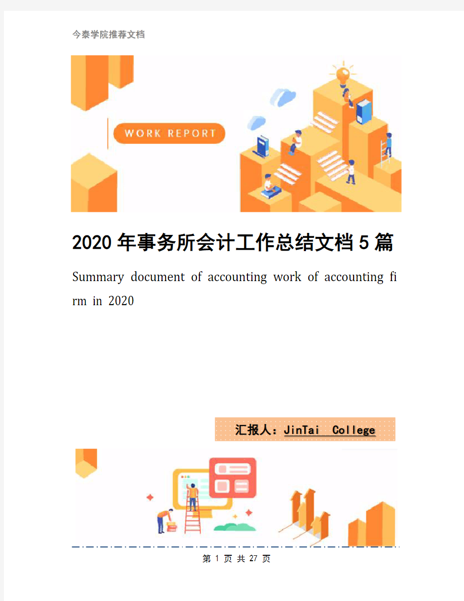 2020年事务所会计工作总结文档5篇