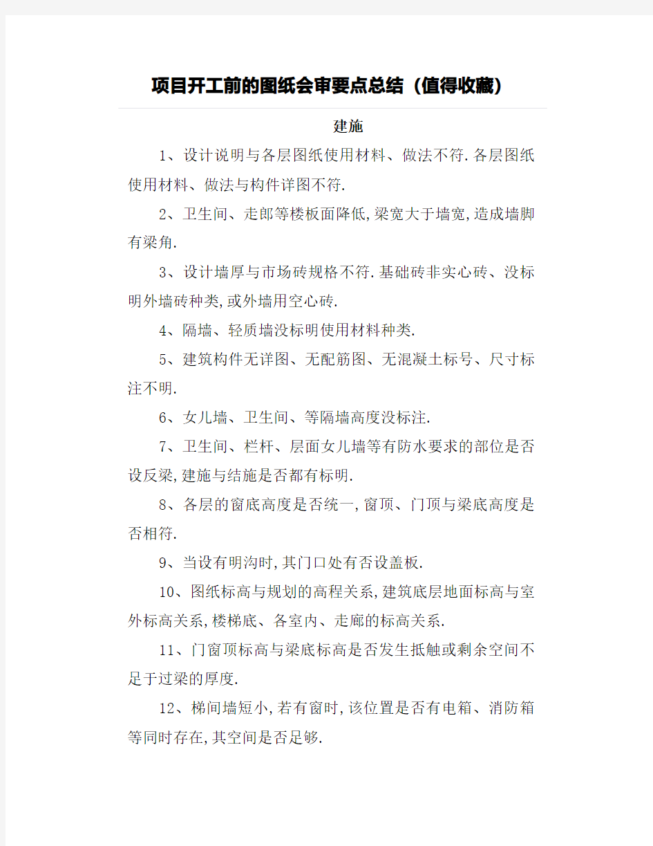 项目开工前的图纸会审要点总结(值得收藏)